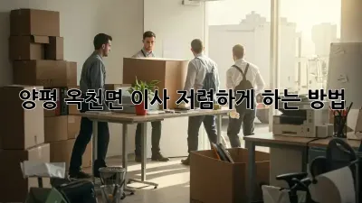 양평 옥천면 이사 저렴하게 하는 방법