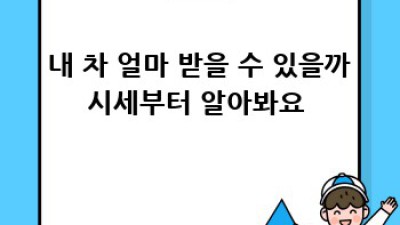 곡성군 오산면 중고차 매입 꿀팁! ✨최고가 받는 법✨