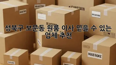성북구 보문동 원룸 이사, 믿을 수 있는 업체 추천!