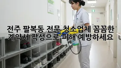 전주 팔복동 전문 청소업체: 꼼꼼한 계약서 작성으로 피해 예방하세요!