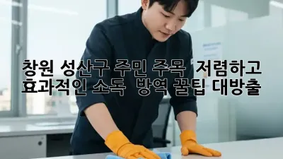창원 성산구 주민 주목! ✨ 저렴하고 효과적인 소독 & 방역 꿀팁 대방출!