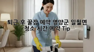 ✨ 퇴근 후 꿀잠 예약!🛌 영양군 일월면 청소 시간 예약 Tip 🏡