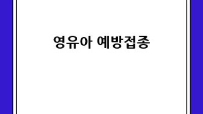 우리 아이 건강, 영유아 건강검진으로 꼼꼼하게 챙겨봐요!
