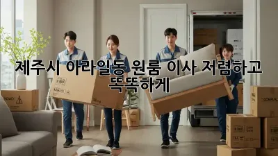 제주시 아라일동 원룸 이사, 저렴하고 똑똑하게!
