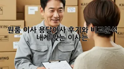 원룸 이사, 용달이사 후기와 비교분석! 내게 맞는 이사는?