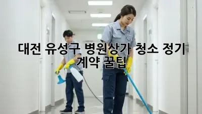 대전 유성구 병원/상가 청소 정기 계약 꿀팁 🏥✨
