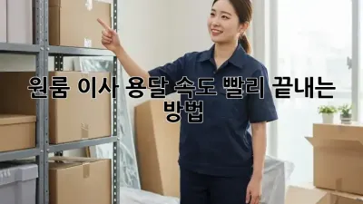 원룸 이사, 용달 속도 빨리 끝내는 방법!