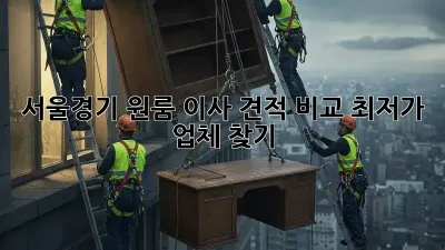 서울/경기 원룸 이사 견적 비교: 최저가 업체 찾기